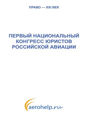 cover image of Первый национальный конгресс юристов российской авиации